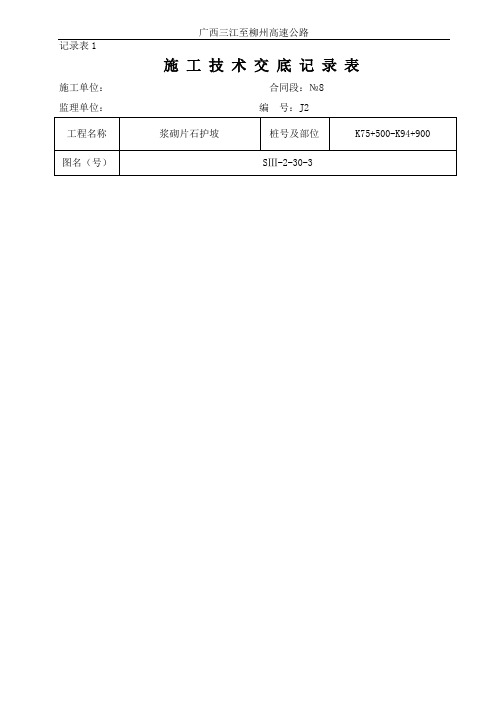 浆砌片石护坡施工交底