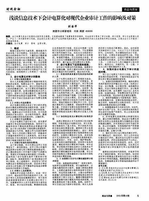 浅谈信息技术下会计电算化对现代企业审计工作的影响及对策