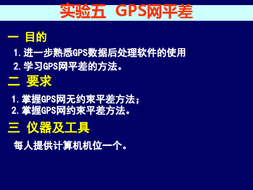 实验五 GPS网平差(COMPASS Solution)分解