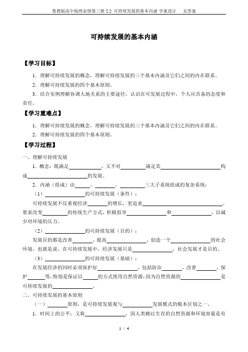 鲁教版高中地理必修第三册-2.2 可持续发展的基本内涵-学案设计   无答案