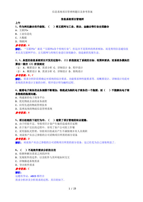 信息系统项目管理师题目及参考答案