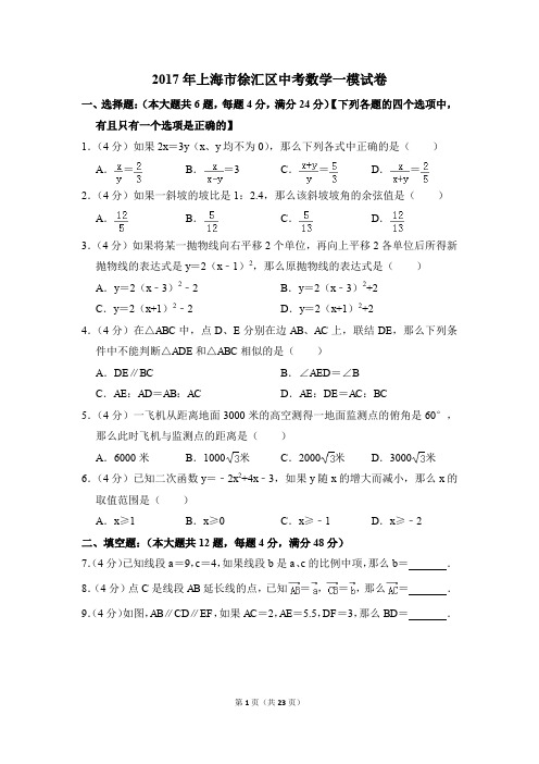 2017年上海市徐汇区中考一模数学试卷(解析版)