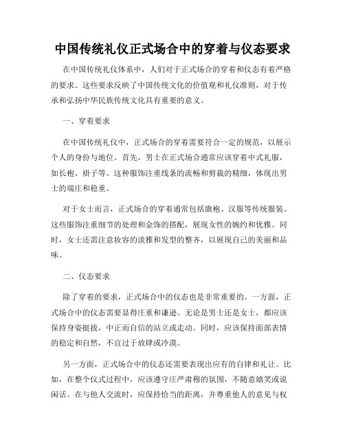 中国传统礼仪正式场合中的穿着与仪态要求