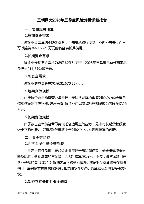 002110三钢闽光2023年三季度财务风险分析详细报告