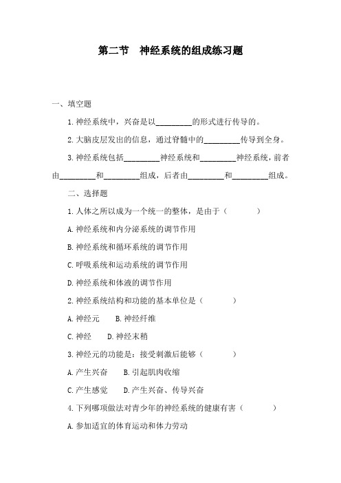 生物人教版七年级下册第二节 神经系统的组成练习题