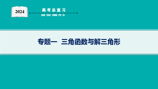 2024年高考数学二轮复习专题一 三角函数与解三角形