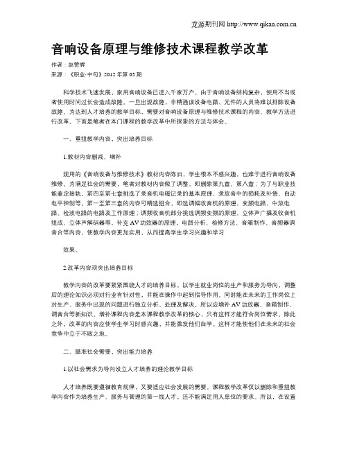 音响设备原理与维修技术课程教学改革