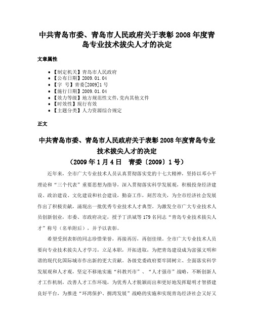 中共青岛市委、青岛市人民政府关于表彰2008年度青岛专业技术拔尖人才的决定