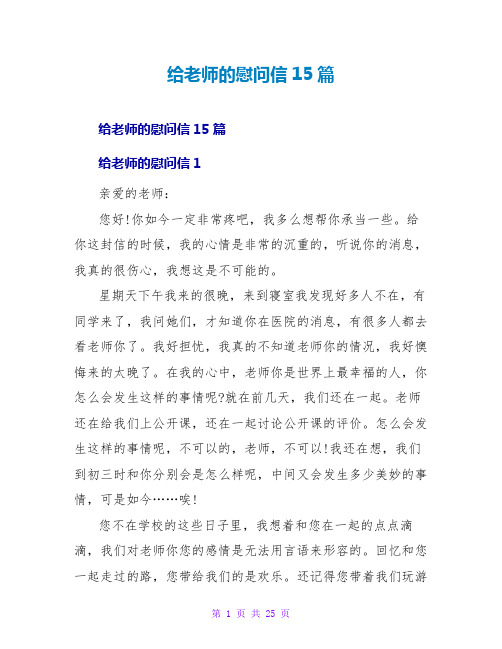 给老师的慰问信15篇