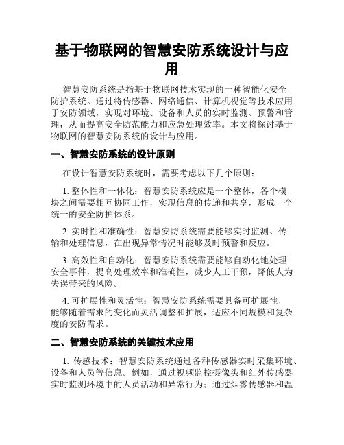 基于物联网的智慧安防系统设计与应用