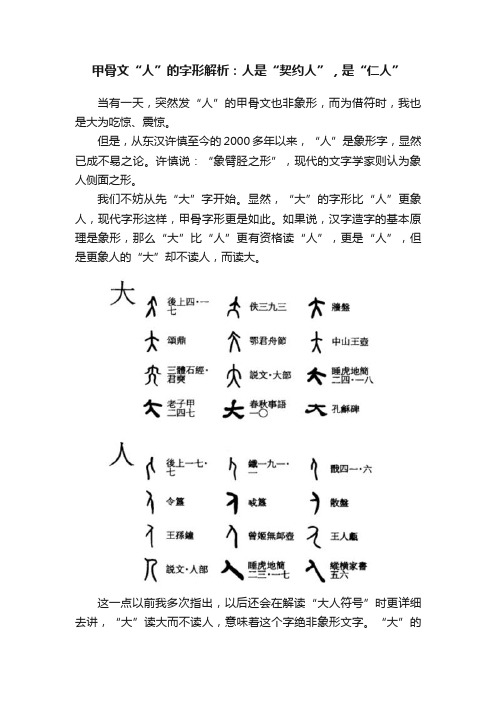 甲骨文“人”的字形解析：人是“契约人”，是“仁人”