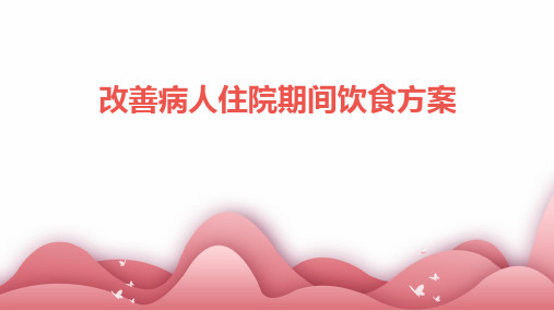 改善病人住院期间饮食方案