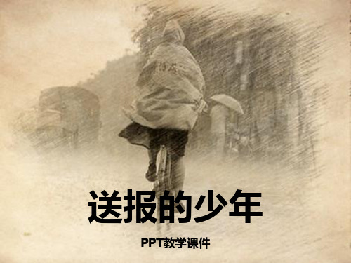 湘教版语文五上《送报的少年》pptPPT课件