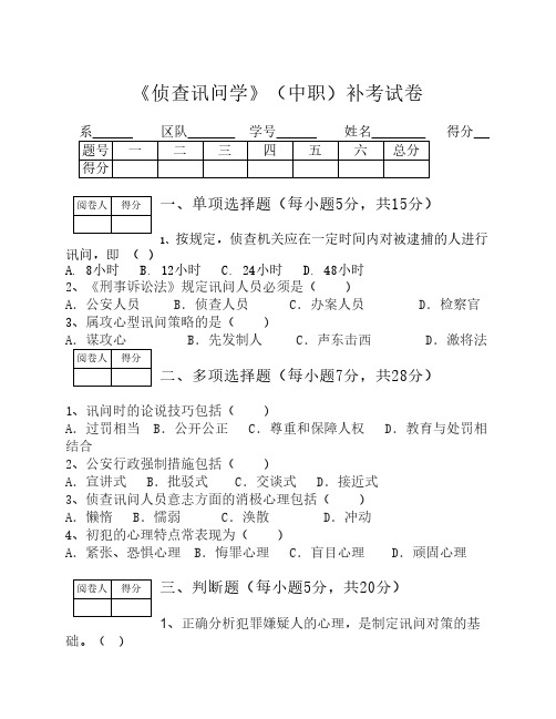 侦查讯问学补考试卷