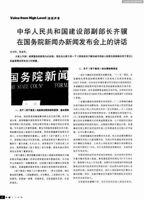 中华人民共和国建设部副部长齐骥在国务院新闻办新闻发布会上的讲话