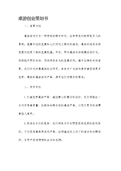 桌游创业策划书