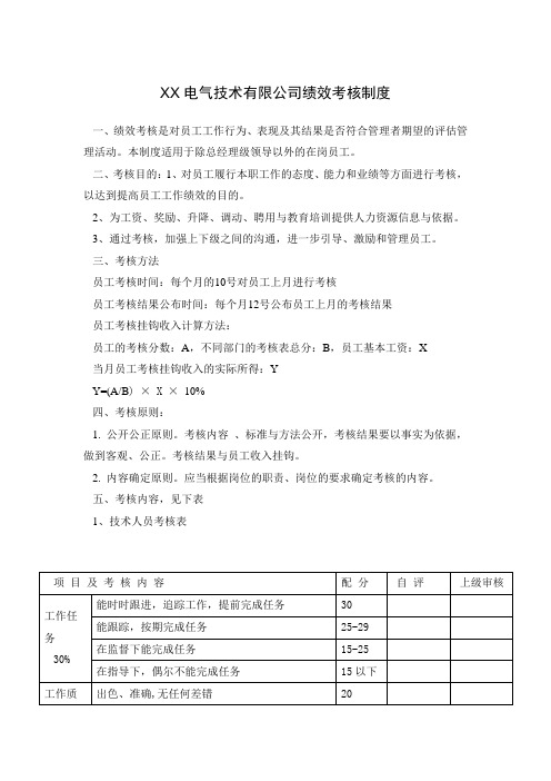 XX电气技术有限公司绩效考核制度