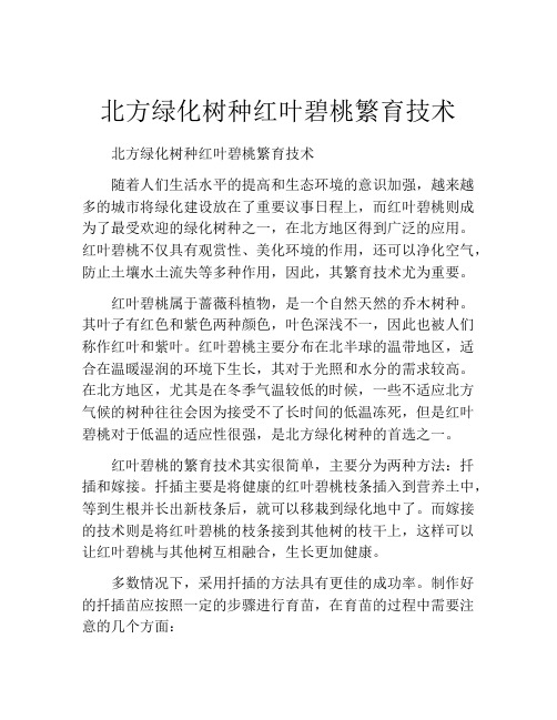 北方绿化树种红叶碧桃繁育技术