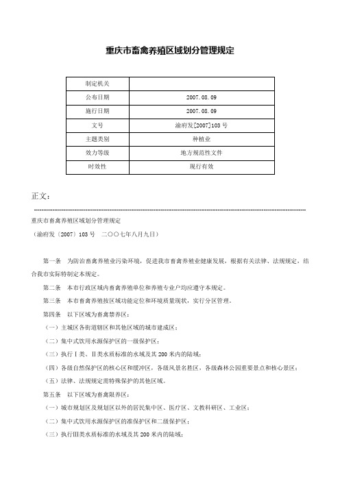 重庆市畜禽养殖区域划分管理规定-渝府发[2007]103号