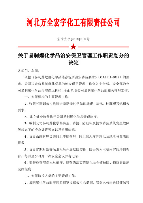 宏宇安字2018号关于易制爆化学品治安保卫管理工作划分的决定