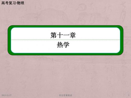 高考物理总复习第十一章 第1讲 分子动理论、内能、用油膜法估测分子的大小