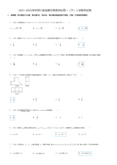 高中数学练习题 2021-2022学年四川省成都高一(下)入学数学试卷