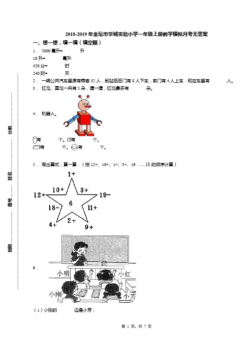 2018-2019年金坛市华城实验小学一年级上册数学模拟月考无答案