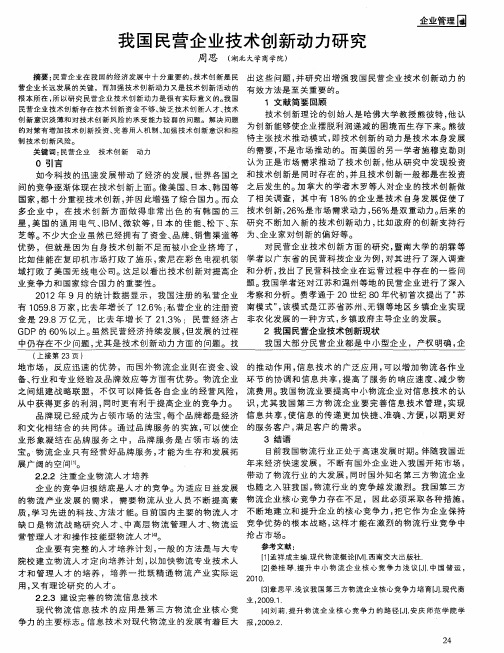 我国民营企业技术创新动力研究