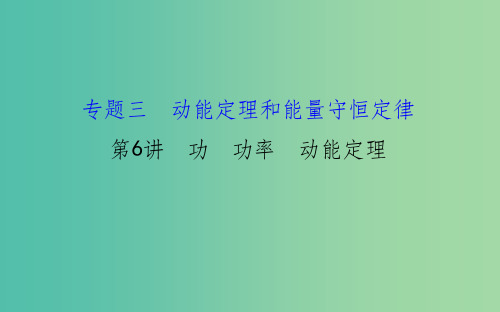 高三物理二轮复习 第一篇 专题通关三 动能定理和能量守恒定律 6 功 功率 动能定理课件