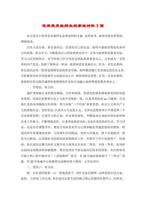 优秀党员教师先进事迹材料3篇