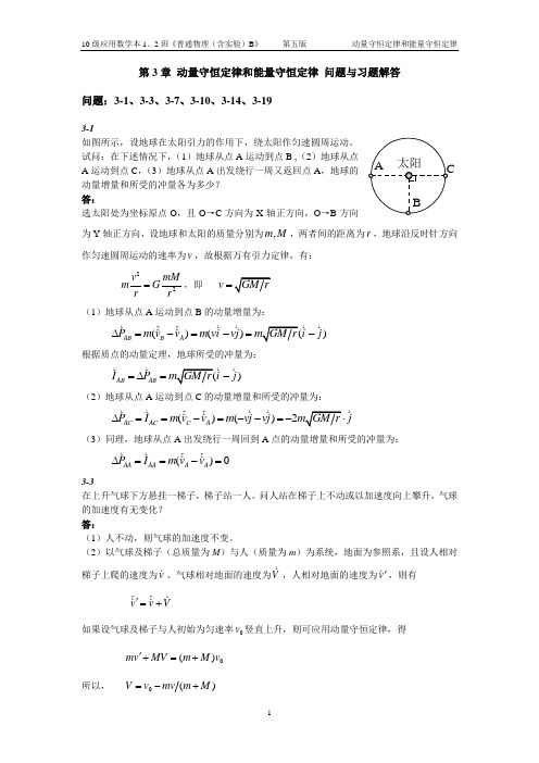 第三章 动量守恒定律和能量守恒定律 问题与习题解答