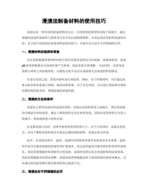 浸渍法制备材料的使用技巧