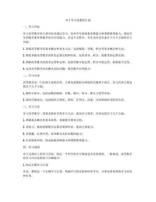 对于学习高数的计划