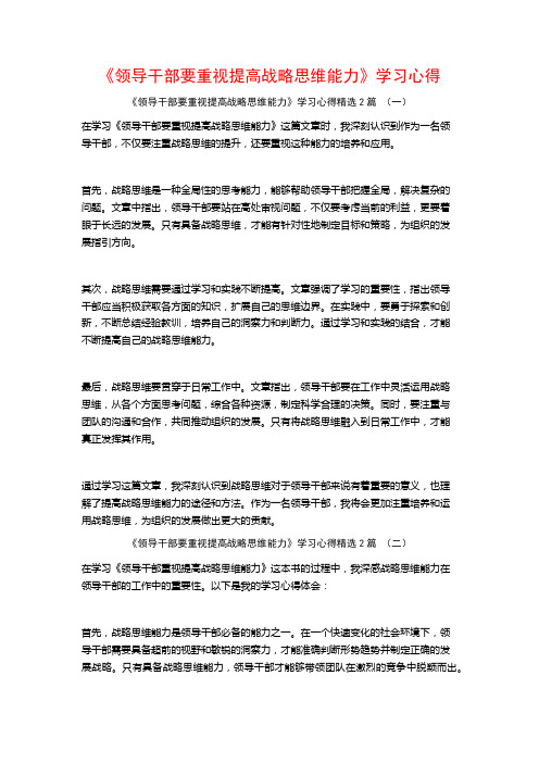 《领导干部要重视提高战略思维能力》学习心得2篇