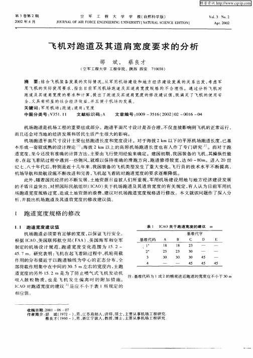 飞机对跑道及其道肩宽度要求的分析