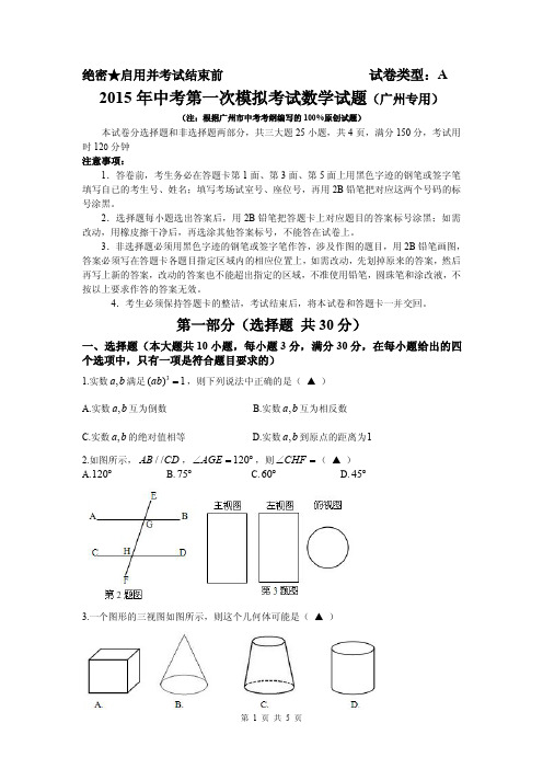 2015年中考第一次模拟考试数学试题A.【广州专用】