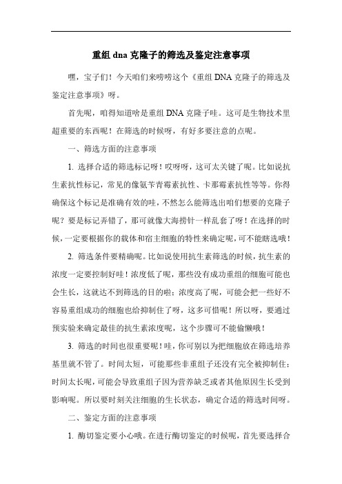 重组dna克隆子的筛选及鉴定注意事项