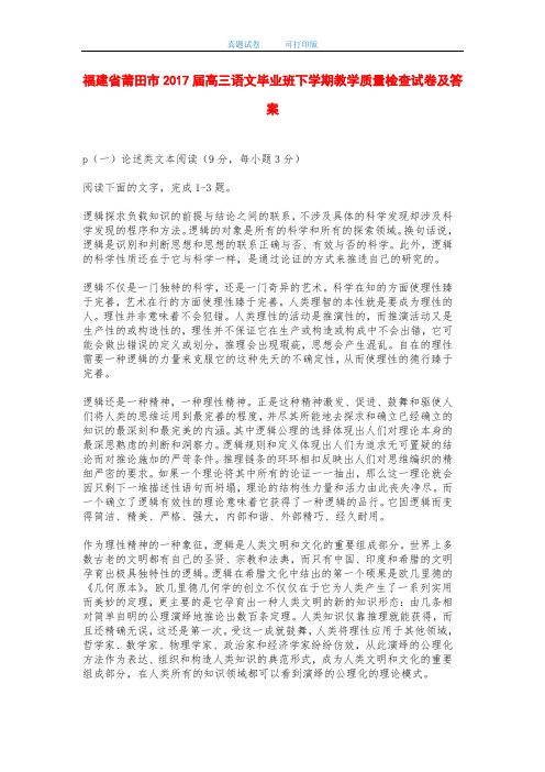 福建省莆田市2017届高三语文毕业班下学期教学质量检查试卷及答案-打印版