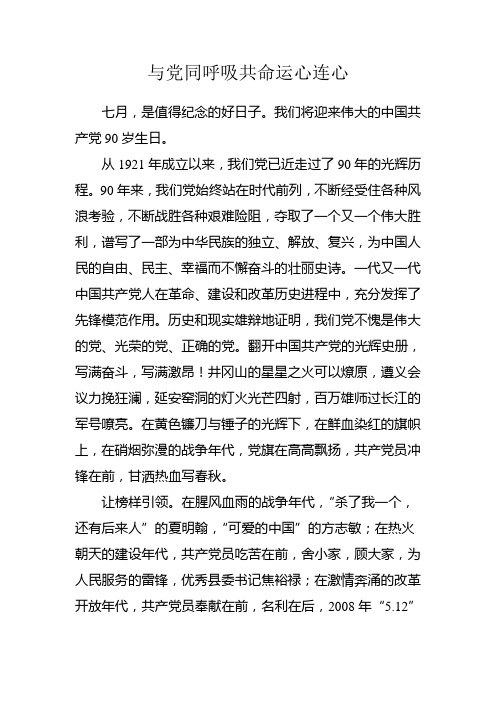 与党同呼吸共命运心连心征文[1]