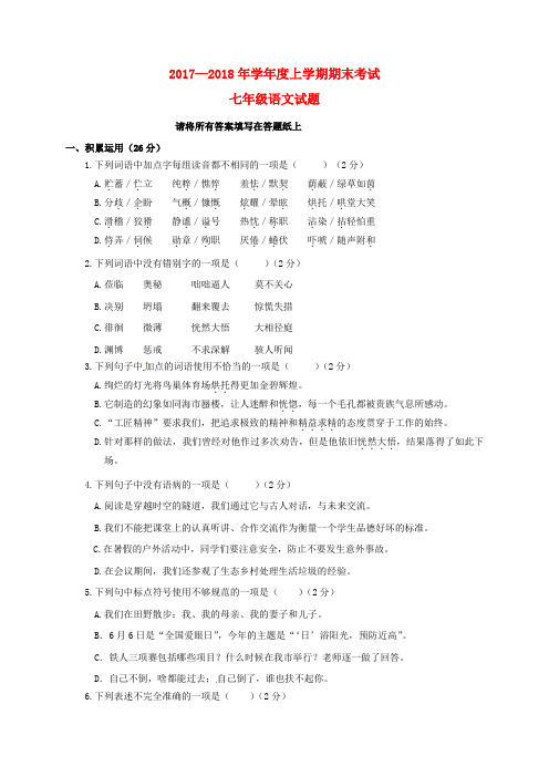 山东省临沭县青云镇2017-2018学年七年级语文上学期期末考试试题 新人教版