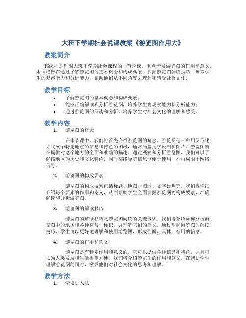 大班下学期社会说课教案《游览图作用大》