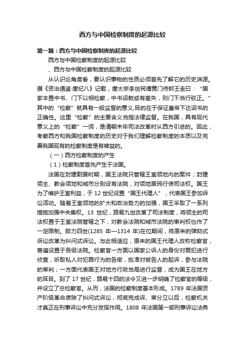 西方与中国检察制度的起源比较