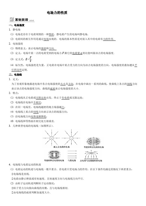 电场力的性质