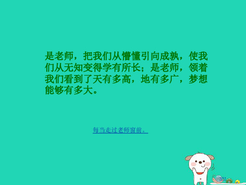 七年级道德与法治上册第二单元生活中有你第六课走近老师探究型全国公开课一等奖百校联赛微课赛课特等奖PP