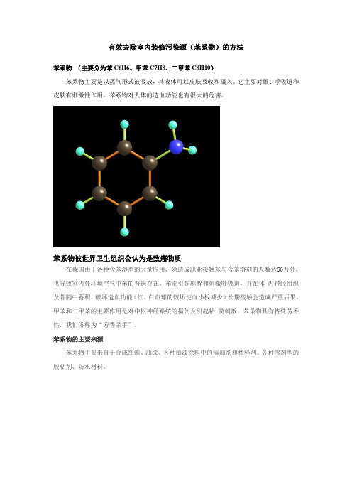 有效去除室内装修污染源(苯系物)的方法