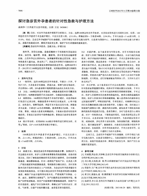 探讨急诊宫外孕患者的针对性急救与护理方法