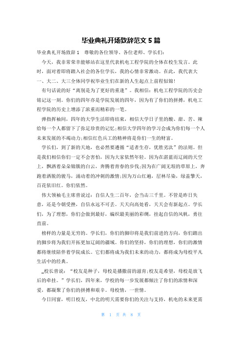 毕业典礼开场致辞范文5篇