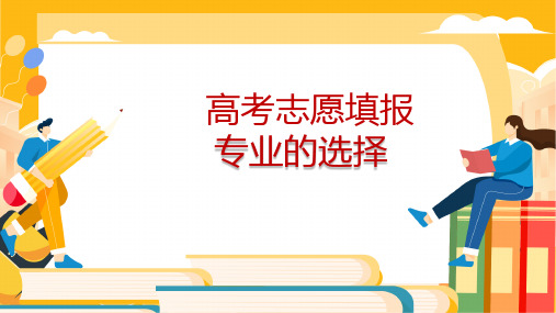 高考志愿填报专业的选择-课件-高中生涯规划