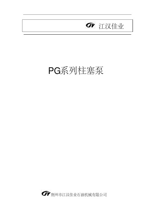 PG三缸柱塞泵使用说明书要点