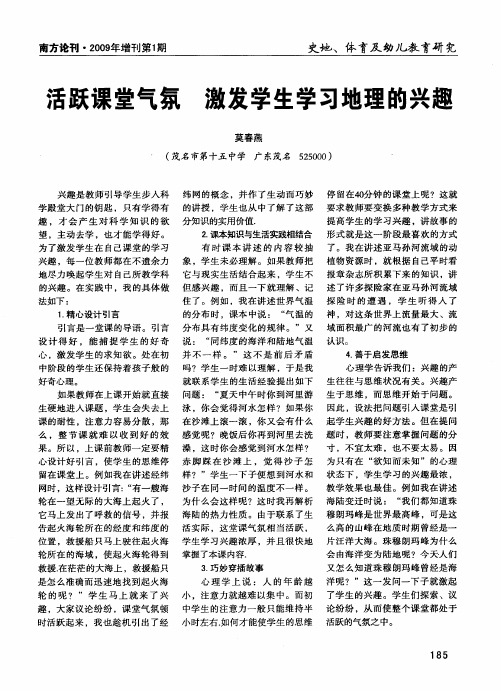 活跃课堂气氛 激发学生学习地理的兴趣